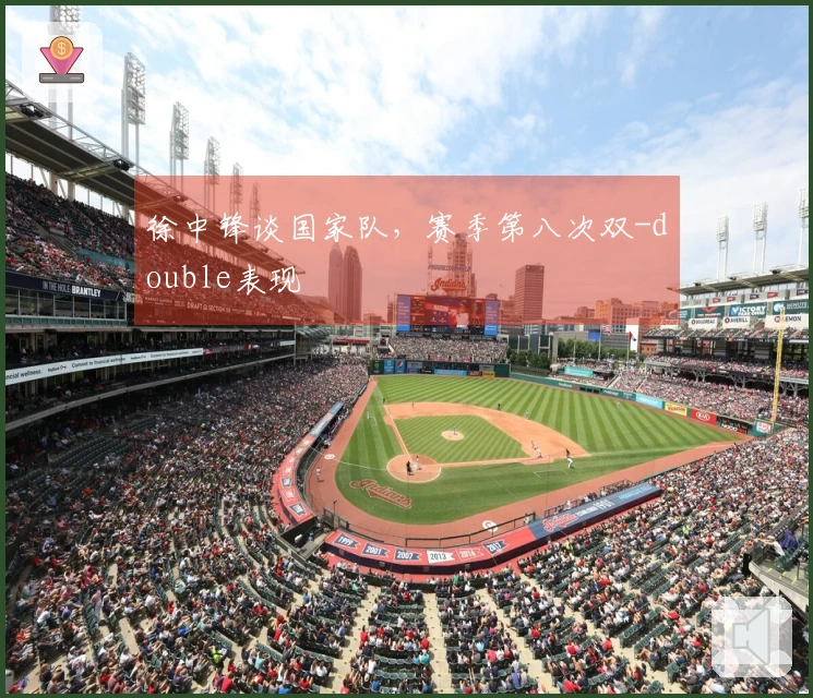 徐中锋谈国家队，赛季第八次双-double表现