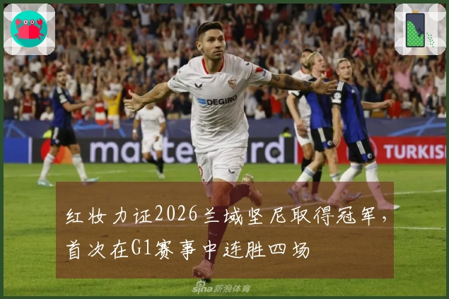 红妆力证2026兰域坚尼取得冠军，首次在G1赛事中连胜四场