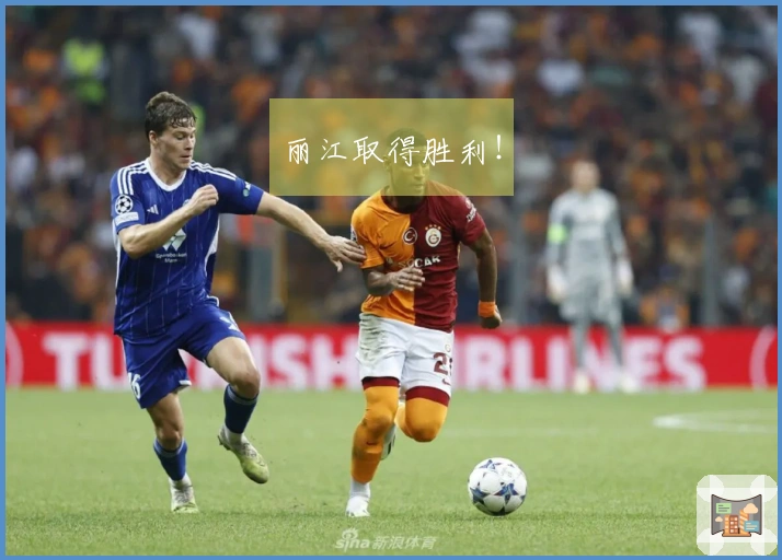 丽江取得胜利！