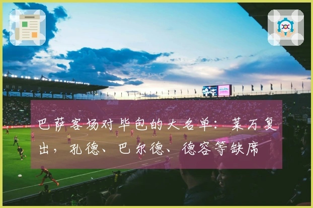 巴萨客场对毕包的大名单：莱万复出，孔德、巴尔德、德容等缺席