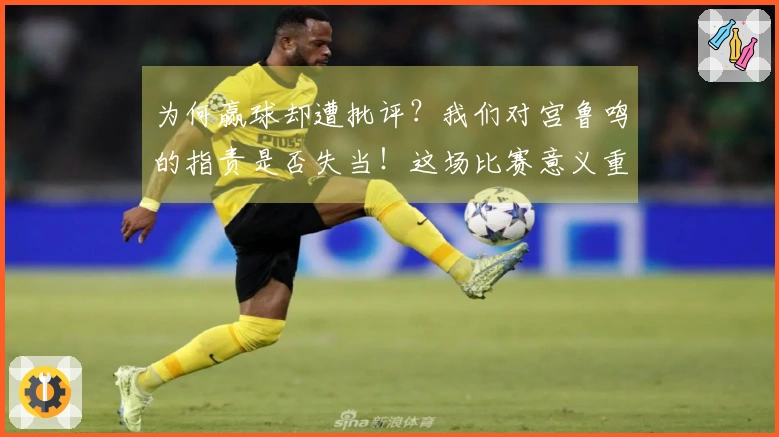 为何赢球却遭批评？我们对宫鲁鸣的指责是否失当！这场比赛意义重大，但女篮确实在依赖前辈。