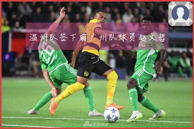 温州队签下前广州队球员赵文哲