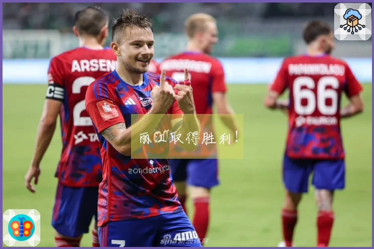 丽江取得胜利！