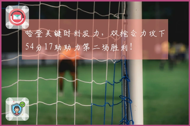 哈登关键时刻发力，双枪合力攻下54分17助助力第二场胜利！