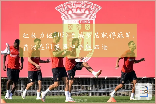 红妆力证2026兰域坚尼取得冠军，首次在G1赛事中连胜四场