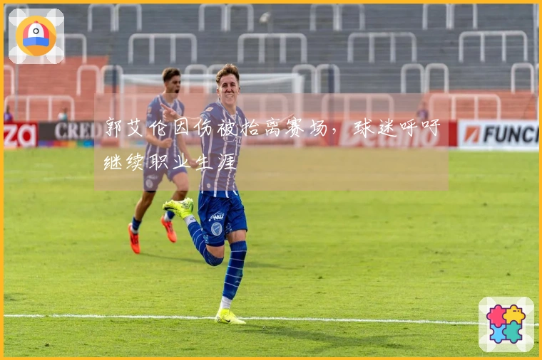 郭艾伦因伤被抬离赛场，球迷呼吁继续职业生涯
