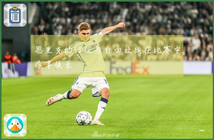 恩里克的信任与自由让我在比赛中尽享快乐