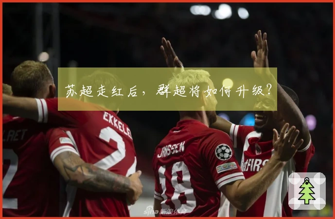 苏超走红后，群超将如何升级？