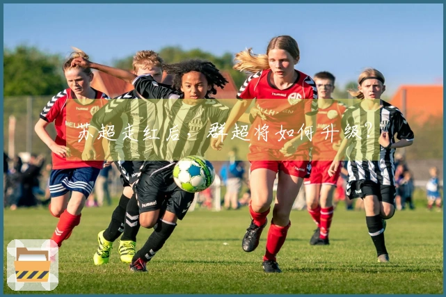 苏超走红后，群超将如何升级？