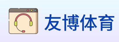 友博体育 Logo